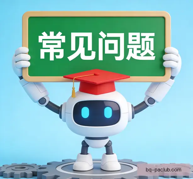 常见问题
